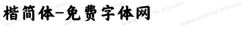 楷简体字体转换