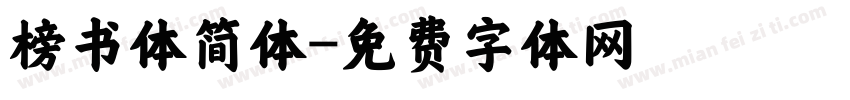 榜书体简体字体转换