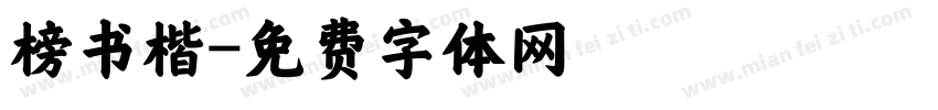 榜书楷字体转换