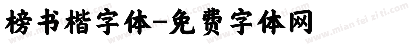 榜书楷字体字体转换
