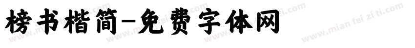 榜书楷简字体转换