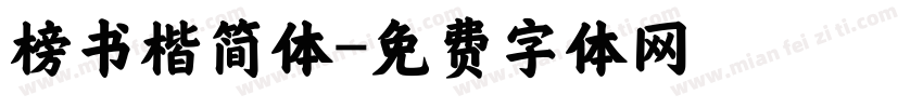 榜书楷简体字体转换