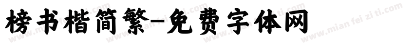 榜书楷简繁字体转换