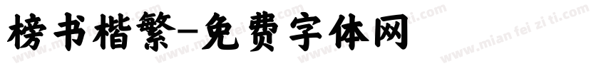 榜书楷繁字体转换