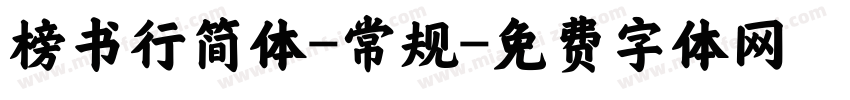 榜书行简体-常规字体转换