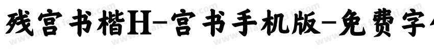 残宫书楷H-宫书手机版字体转换