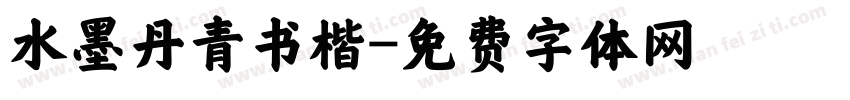 水墨丹青书楷字体转换