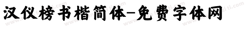 汉仪榜书楷简体字体转换