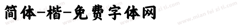 简体-楷字体转换