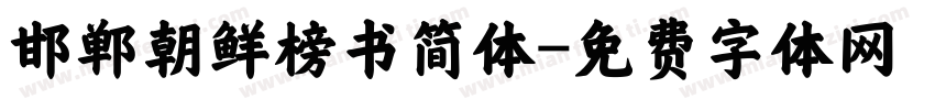邯郸朝鲜榜书简体字体转换