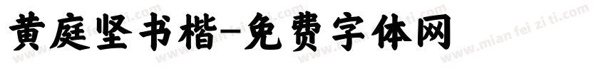 黄庭坚书楷字体转换