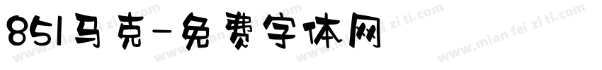 851马克字体转换