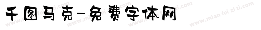 千图马克字体转换