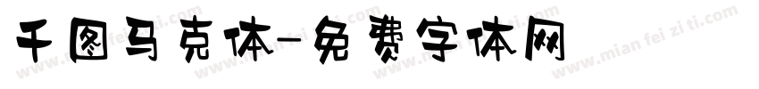 千图马克体字体转换