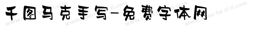 千图马克手写字体转换