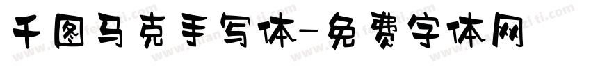 千图马克手写体字体转换