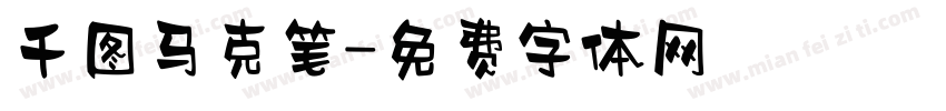 千图马克笔字体转换