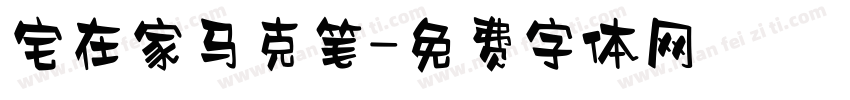 宅在家马克笔字体转换