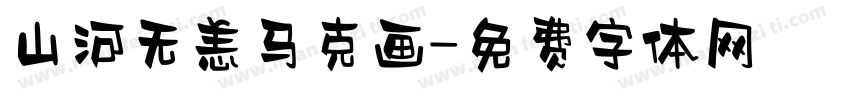 山河无恙马克画字体转换