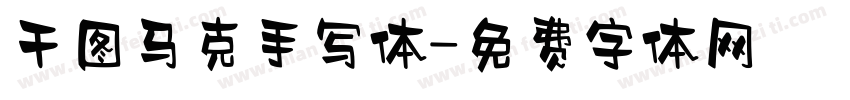 干图马克手写体字体转换