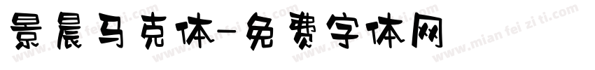 景晨马克体字体转换