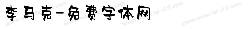 李马克字体转换