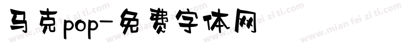 马克pop字体转换