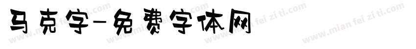 马克字字体转换