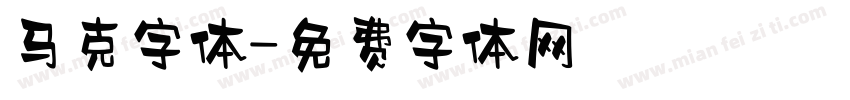 马克字体字体转换