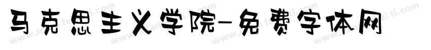马克思主义学院字体转换