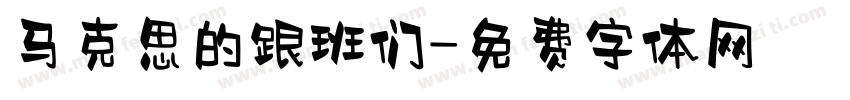 马克思的跟班们字体转换