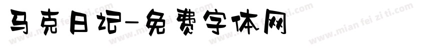 马克日记字体转换