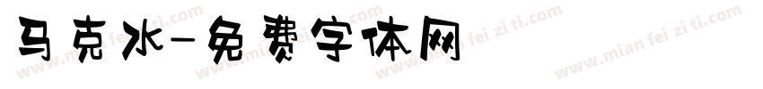 马克水字体转换