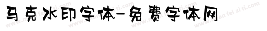 马克水印字体字体转换