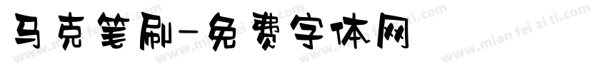 马克笔刷字体转换