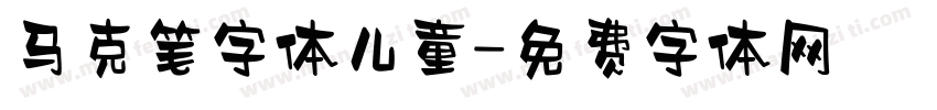 马克笔字体儿童字体转换