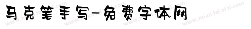 马克笔手写字体转换