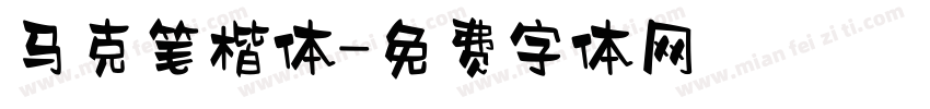 马克笔楷体字体转换