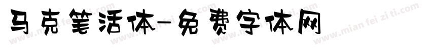 马克笔活体字体转换