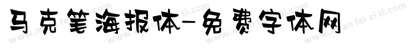 马克笔海报体字体转换