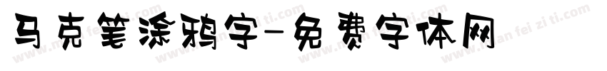 马克笔涂鸦字字体转换