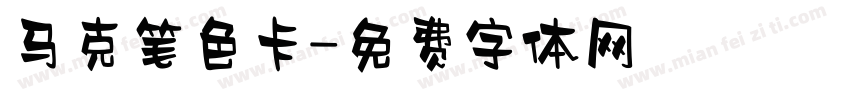 马克笔色卡字体转换
