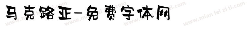 马克路亚字体转换
