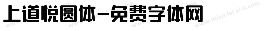 上道悦圆体字体转换