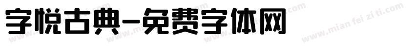 字悦古典字体转换