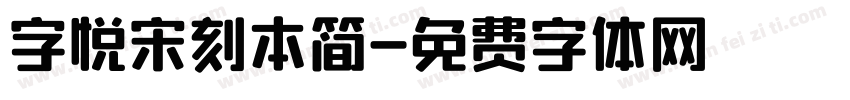 字悦宋刻本简字体转换