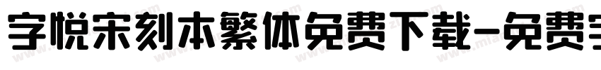 字悦宋刻本繁体免费下载字体转换