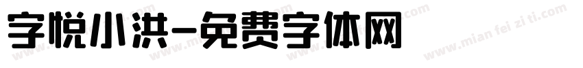 字悦小洪字体转换
