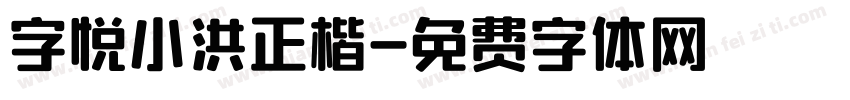 字悦小洪正楷字体转换