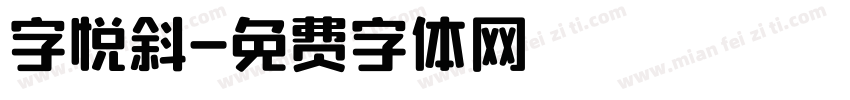 字悦斜字体转换